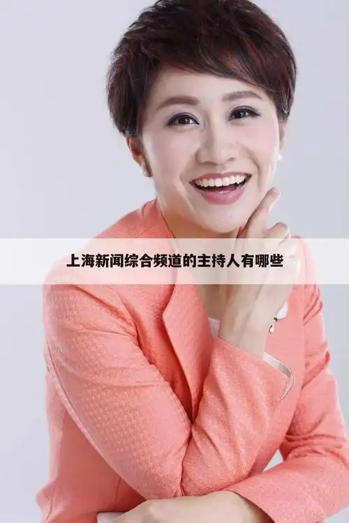 上海新闻综合频道的主持人有哪些