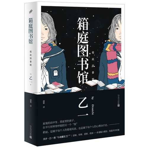 箱庭图书馆 软精装 天才乙一温暖治愈代表作 每个人的微观风景 每个人