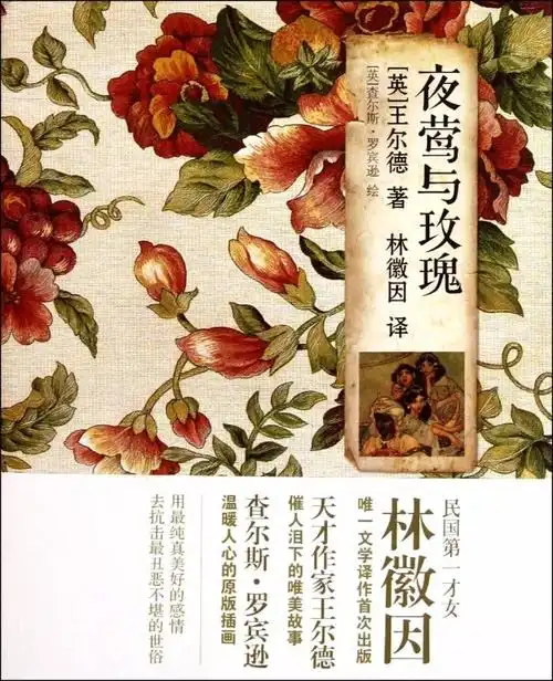 《夜莺与玫瑰》是一部由19世纪著名的大童话作家王尔德所著的童话作品