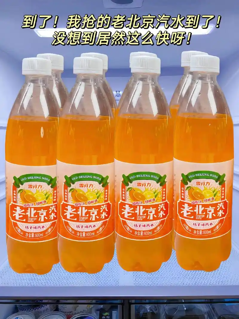 老北京桔子味汽水,童年的记忆,好喝 8小时前·广东 0 分享 回复 何