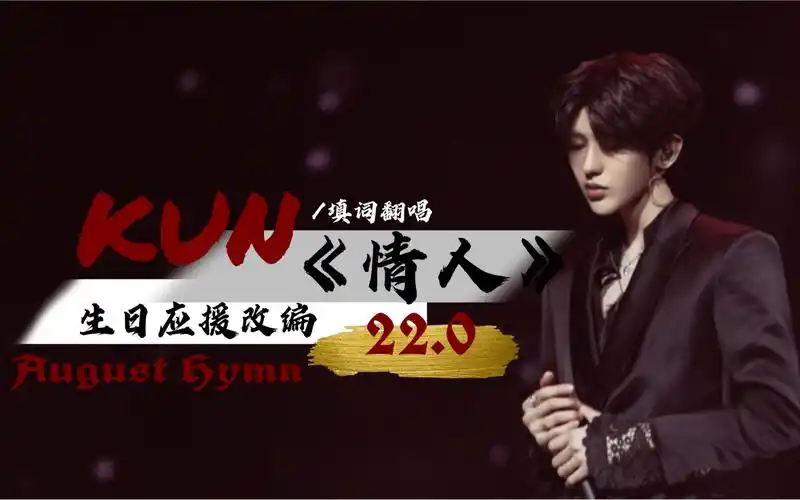 蔡徐坤生贺22岁生日应援曲augusthymn220填词翻唱情人请带耳机食用