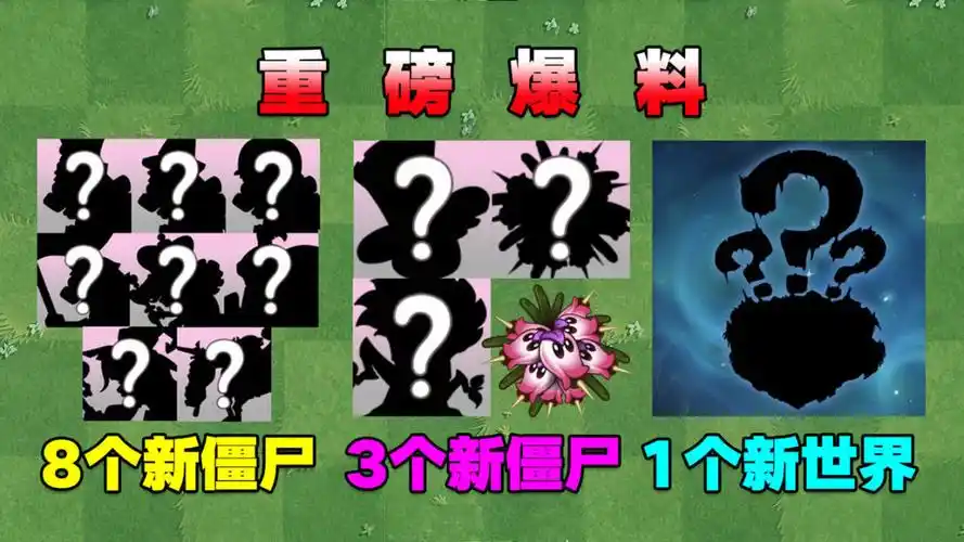 pvz爆料:新世界即将开启!8个新僵尸3个新植物来袭!