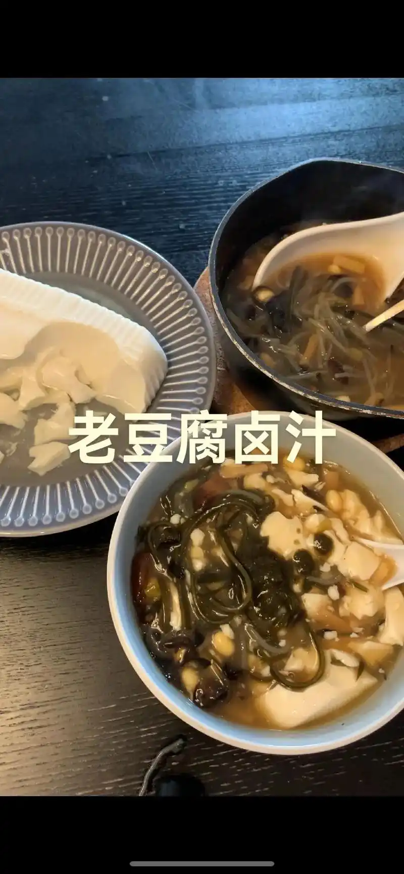 老豆腐卤汁(豆腐脑)#图文伙伴计划  87材料:内酯豆腐,黄花 - 抖音