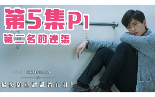 【第二名的逆袭】第五集新鲜出炉 | 德逸cp | 高仕德 | 周书逸 | p1