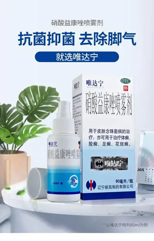 修正唯达宁硝酸益康唑喷雾剂80ml治脚气喷雾剂用于皮