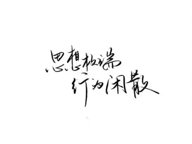 图片带字伤感(伤感说说伤感图片带字)