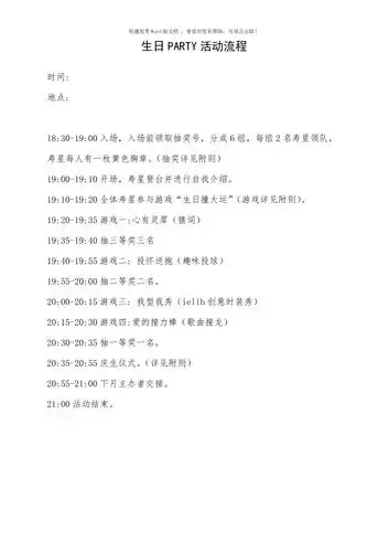 生日party活动流程参考模板