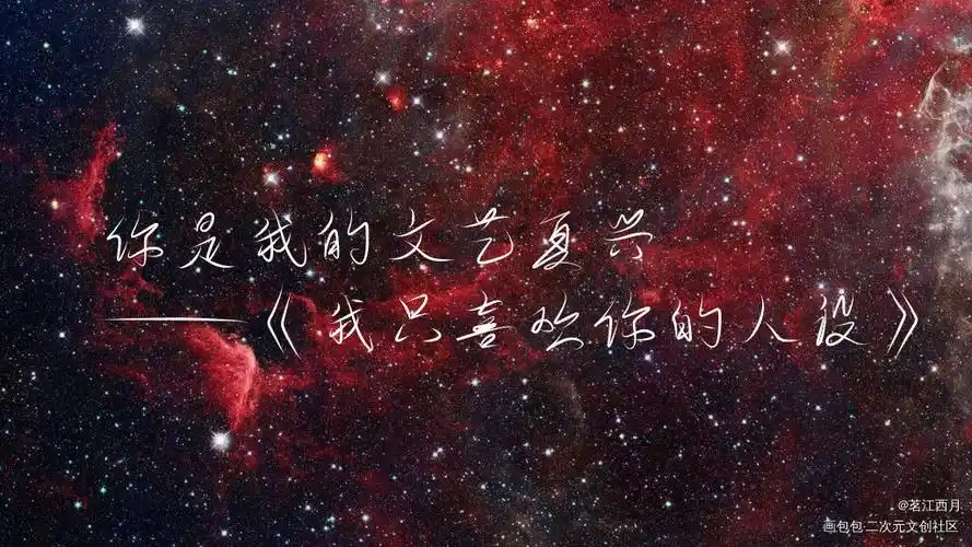 我只喜欢你的人设