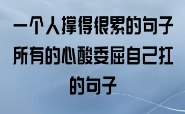 一个人撑得很累的句子_所有的心酸委屈自己扛的句子