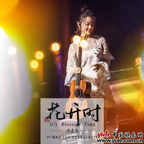 谢春花"花开时"实录专辑上线 完整原声重现花开之夜