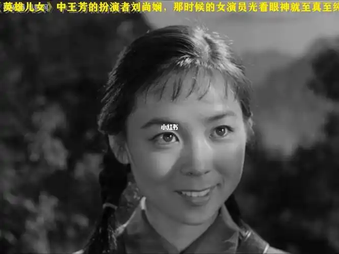 英雄儿女中王芳的扮演者刘尚娴