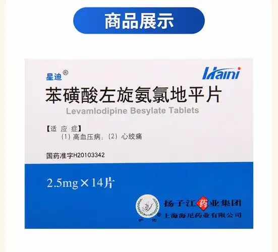扬子江 星迪 苯磺酸左旋氨氯地平片 2.5mg*14片 1盒(初始量1次/天,1片