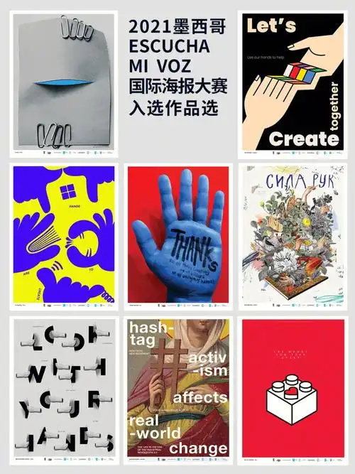 2021墨西哥escuchamivoz国际海报大赛作品