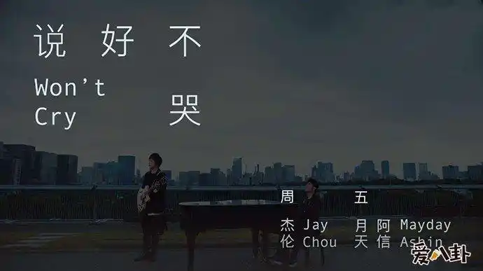 周杰伦新歌《说好不哭》真的好听吗