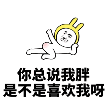撩妹套路表情包:你总凶我,是不是喜欢我呀_微信
