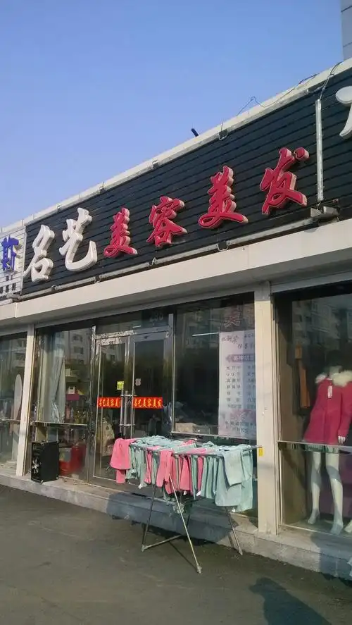 名艺美容美发_长春_百度地图