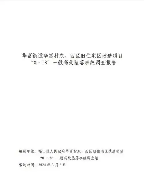 多人瞒报被刑拘深圳华富村旧改项目坠亡事故调查报告公布