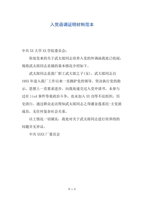 【入党申请书】入党函调证明材料范本.docx
