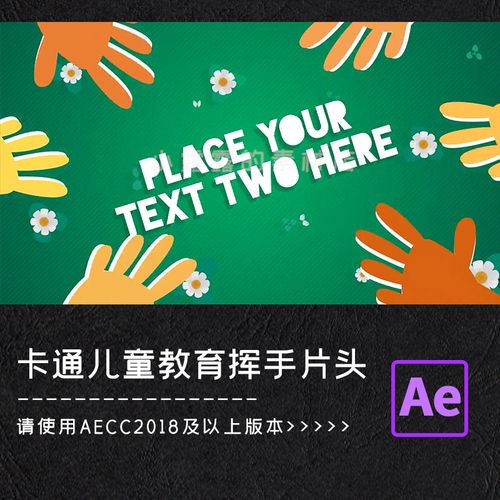 ae模板可爱萌趣卡通风格儿童手掌手势益智教育开场片头合成源文件