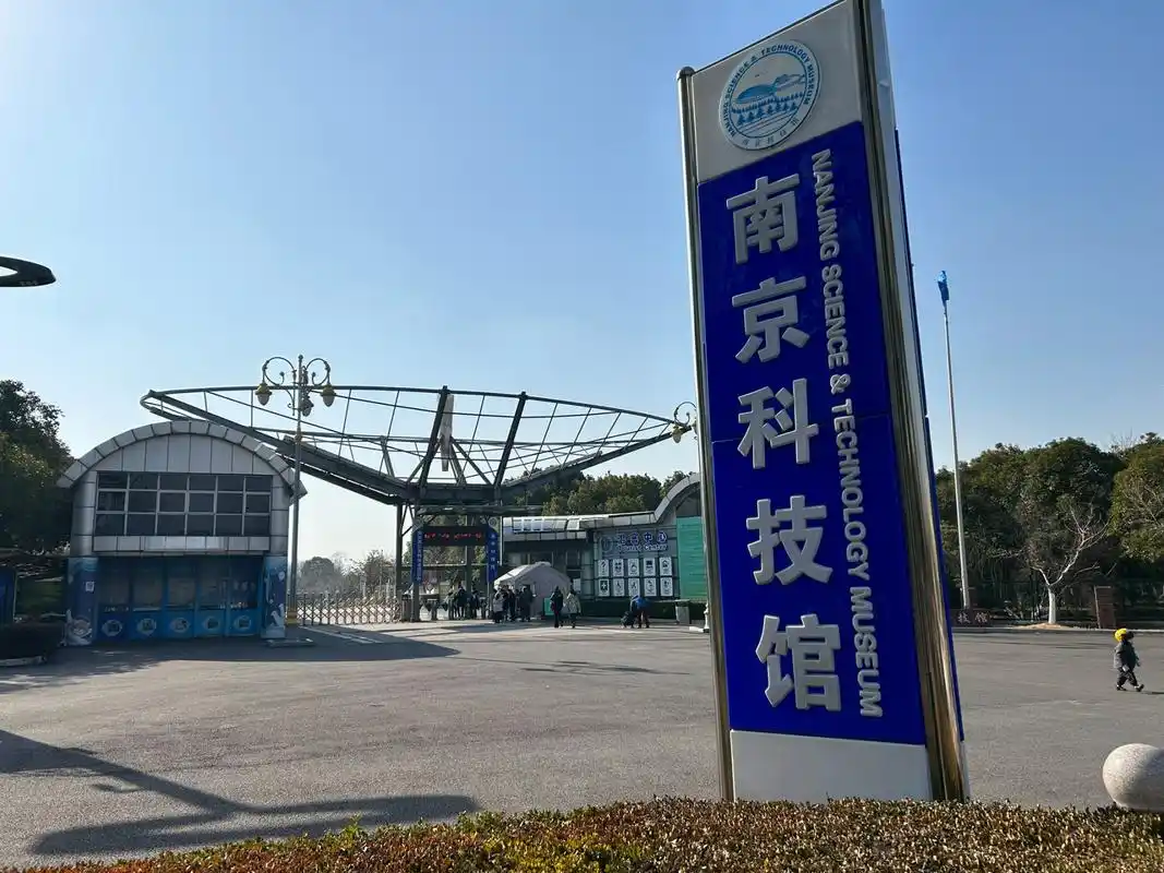 南京亲子游——南京科技馆(免费) 正月初七,和娃去了南京科技馆,在