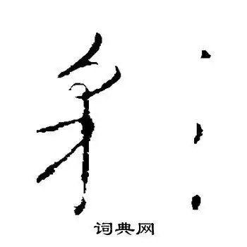 彩字草书写法_彩草书怎么写好看_彩书法图片_词典网