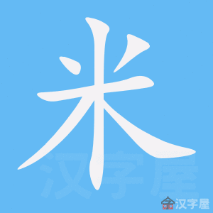 米的笔顺米字怎么写附笔顺动画