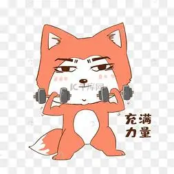 狐狸充满力量表情包