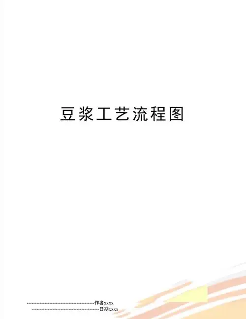 豆浆工艺流程图