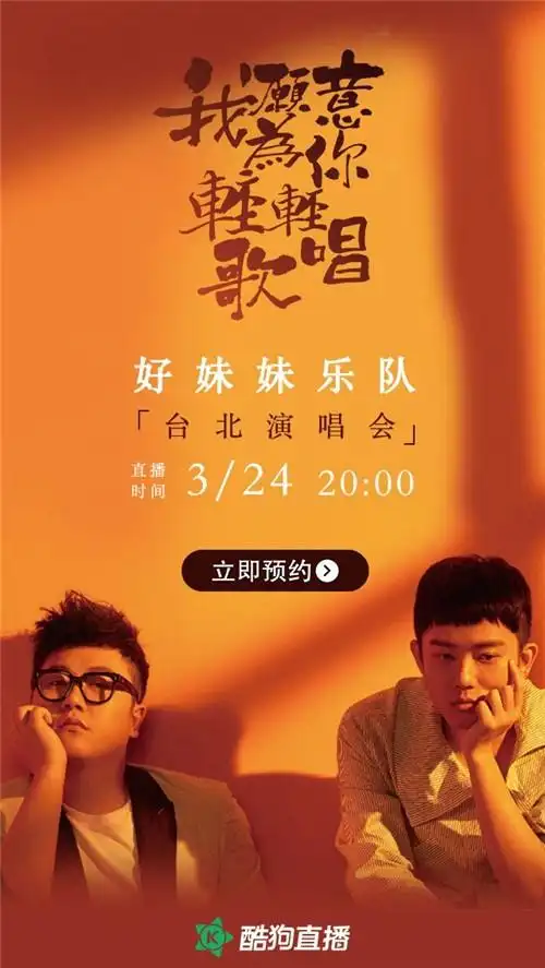 好妹妹乐队演唱会开春新作同步暖心上线