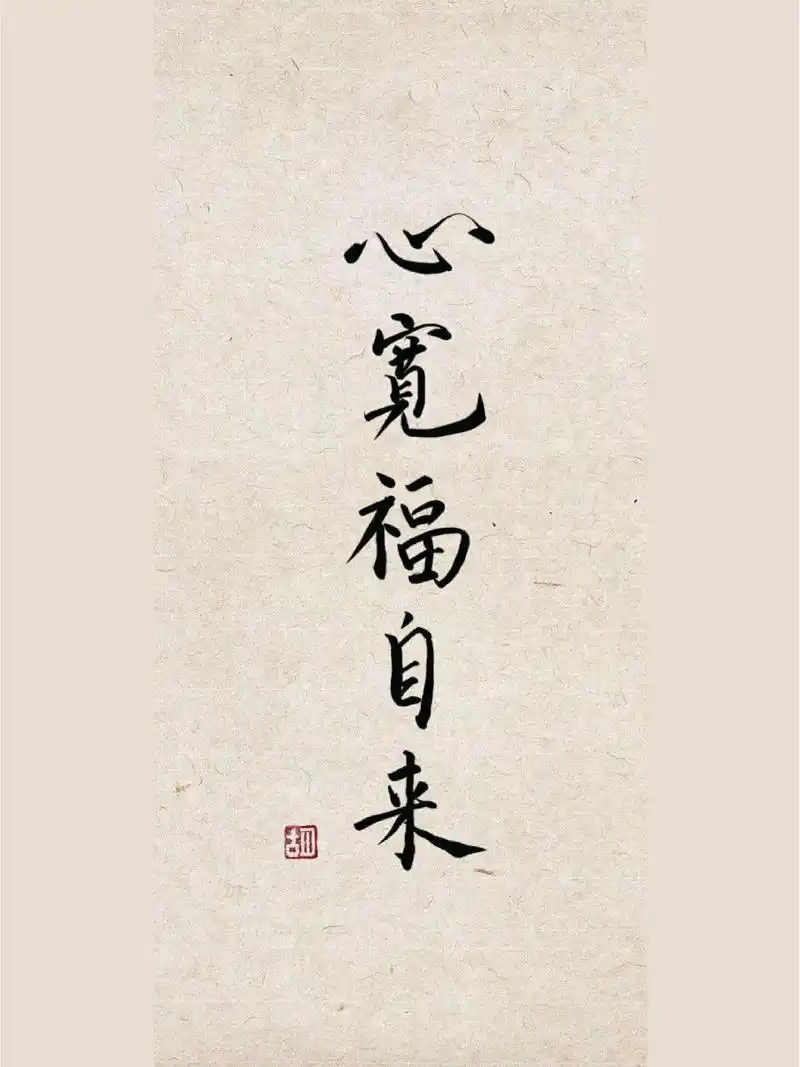 书法壁纸分享|心宽福自来 心安身自在,心宽福自来  心宽,即不被欲望所