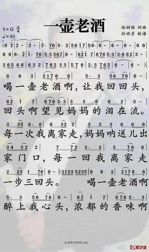 一壶老酒简谱陆树铭演唱孙世彦制谱