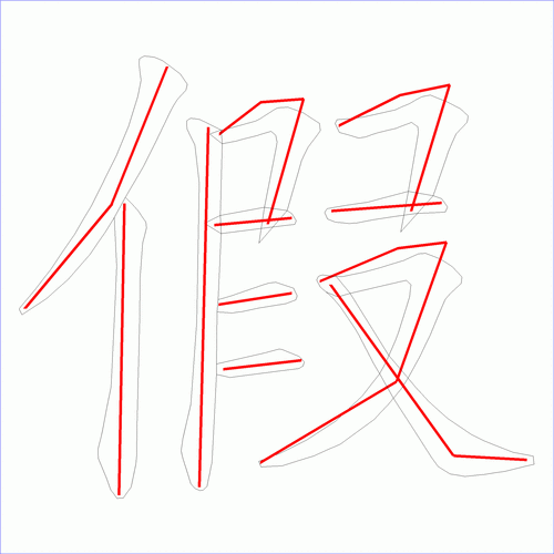 国字: 假的笔顺 (11画)