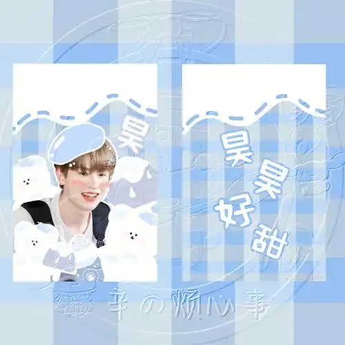 饭圈美工黄明昊小卡稿图