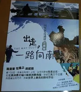 出走一路向南北美卷