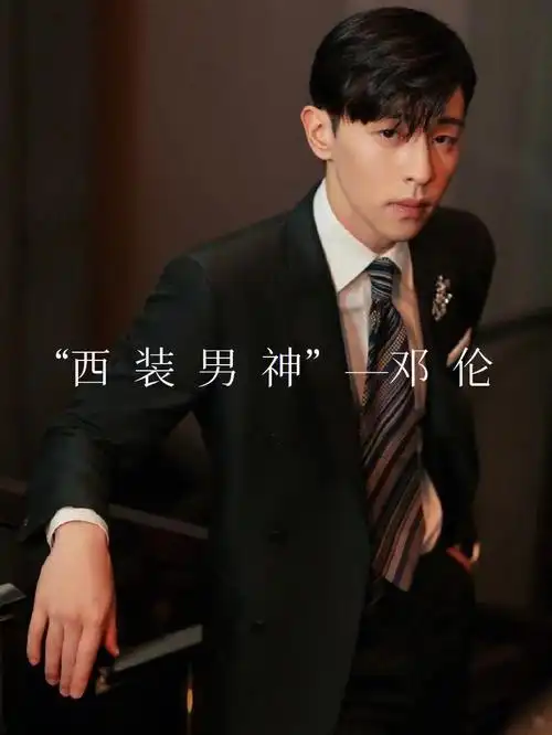 最会穿西装的90后男演员