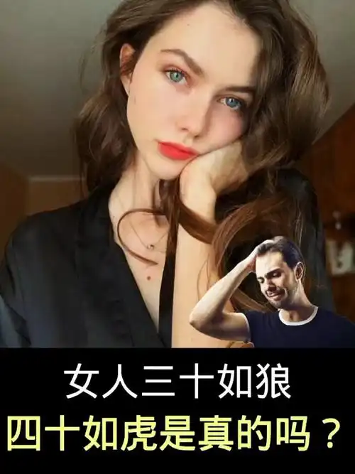 女人三十如狼四十如虎是真的吗