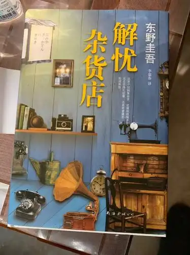 一生善良 读《解忧杂货店》(东野圭吾,日本)有感 - 简书