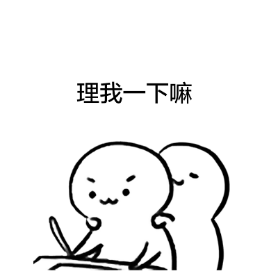 理我一下嘛-聊天表情-搞笑gif表情包-表情包网站