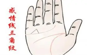 图解感情线上有三角纹的含义