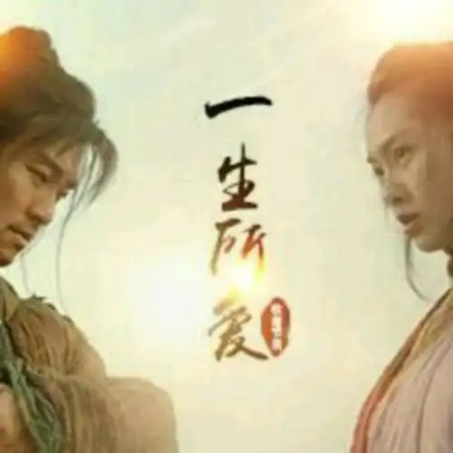 一生所爱
