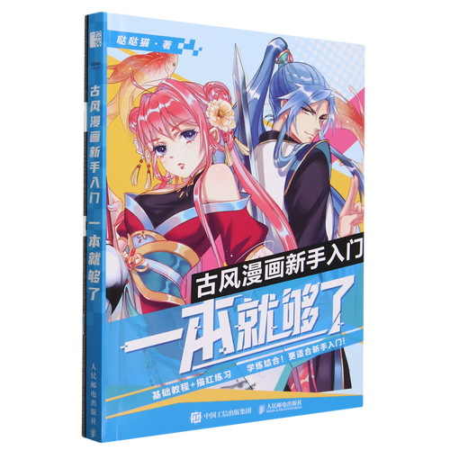 古风漫画新手入门,一本就够了