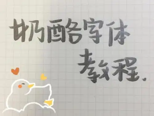 初中生喜欢的"奶酪体",被高中生嫌弃?"情书翩翩体"成新潮流