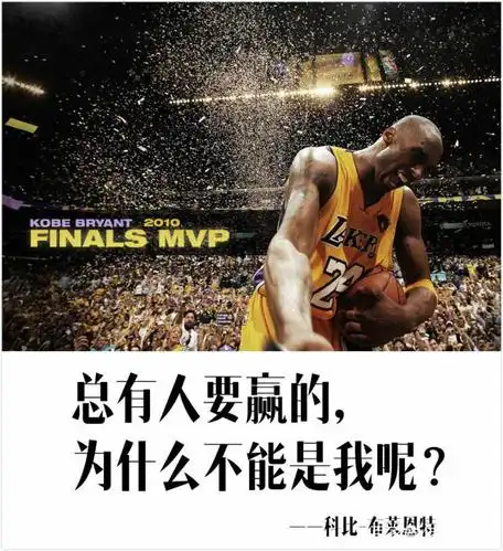 9张图带你来看nba球星语录:总有人要赢的,为什么不能是我呢?