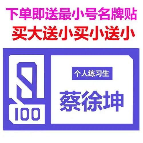 偶像练习生名牌贴名蔡徐坤贴纸小鬼朱正廷陈立农范丞丞林彦俊周边