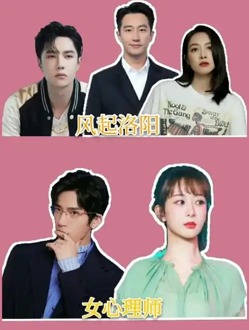 杨紫 井柏然 女心理师 开机黄轩 王一博 宋茜 宋轶 风起洛阳-度小视