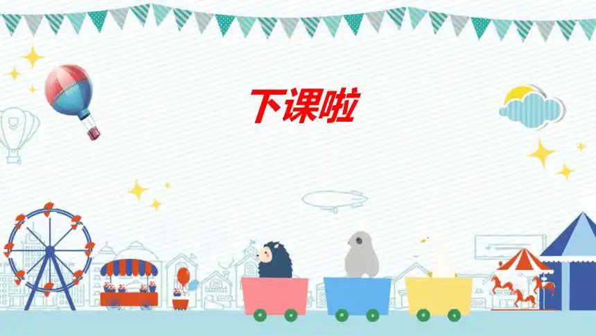 一年级上学期数学第二单元22下课啦课件共20张ppt北师大版