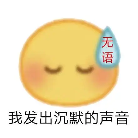 无语若要人不知 除非己莫为表情包表情包 - 无语若要人不知 除非己莫