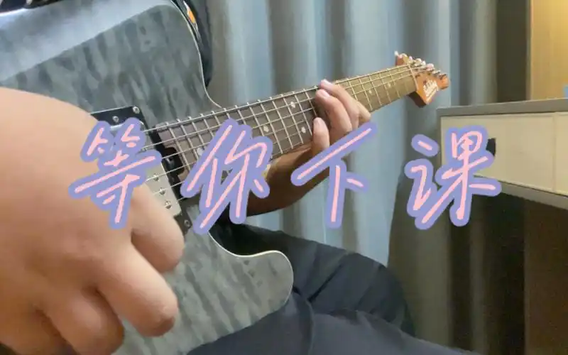 等你下课-周杰伦