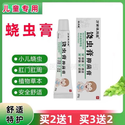 2送1 3送2】蛲虫膏外用20g幼儿蚊虫叮咬止痒消肿蛲虫软膏