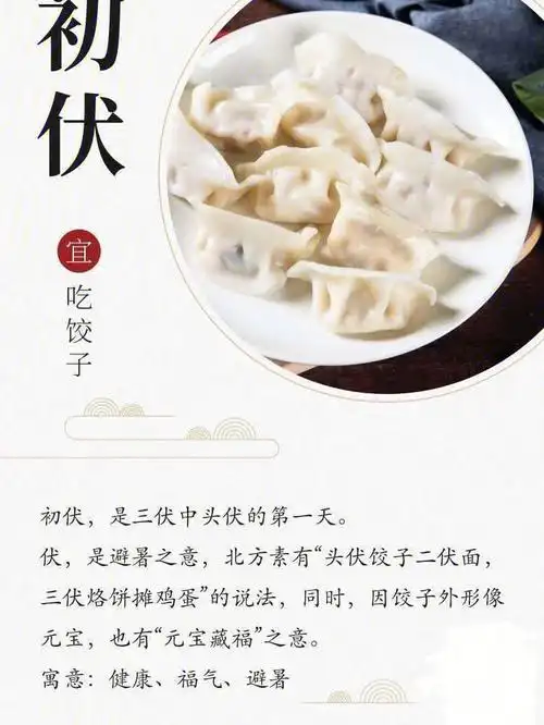头伏饺子